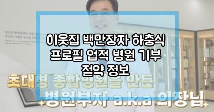 이웃집 백만장자 하충식
