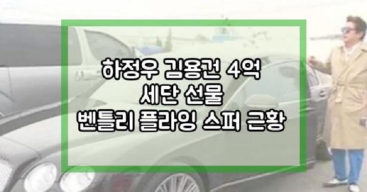 하정우 김용건 4억 세단 선물