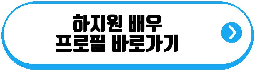 하지원 배우