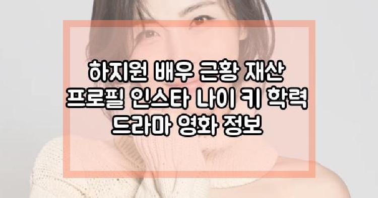 하지원 배우