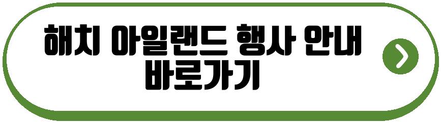 해치 아일랜드