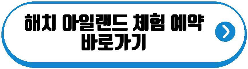 해치 아일랜드