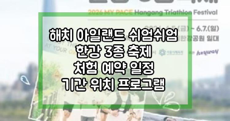 해치 아일랜드