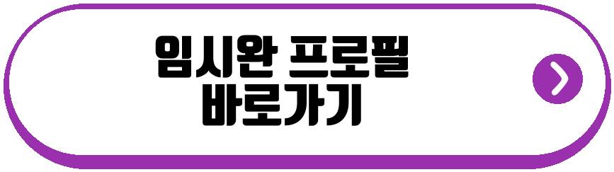 유해진 임시완