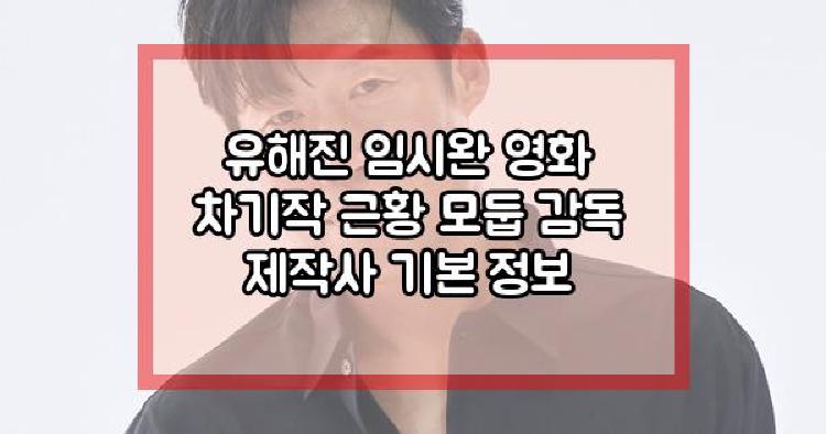 유해진 임시완