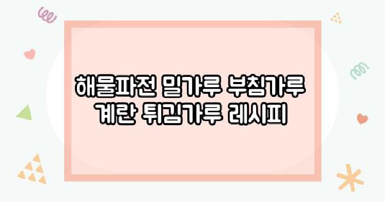 해물파전 레시피
