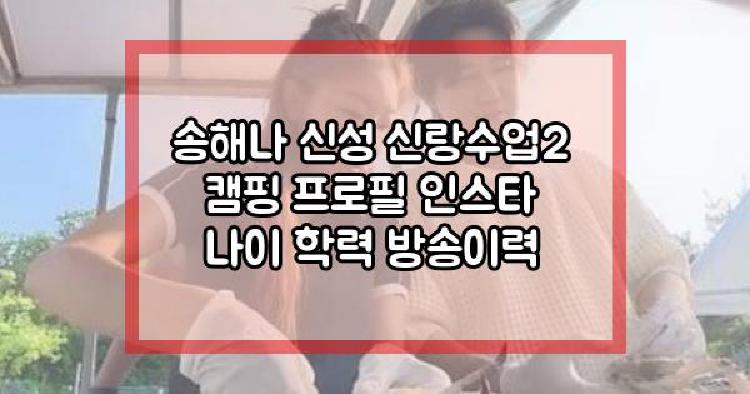 송해나 신성 신랑수업2