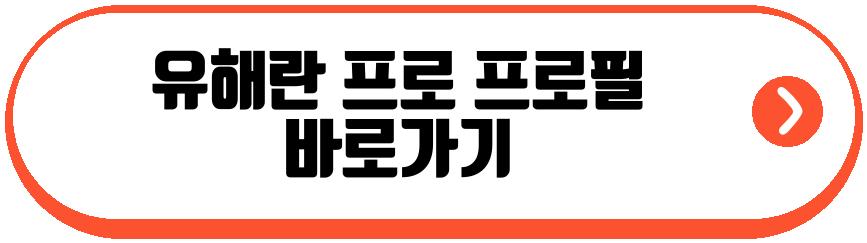 유해란 프로