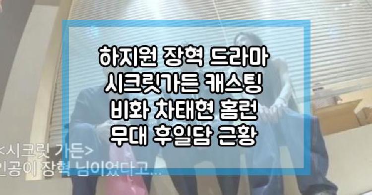 하지원 장혁
