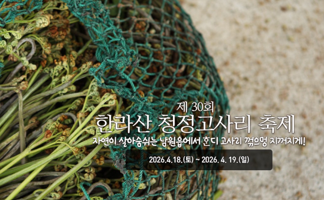 한라산 청정 고사리축제
