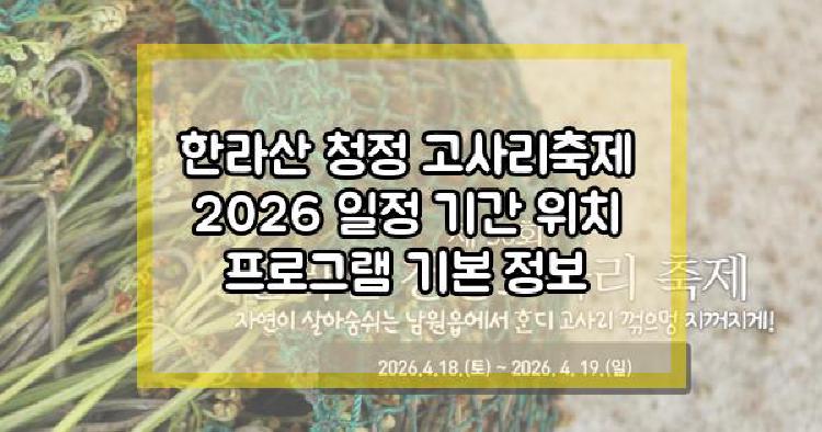 한라산 청정 고사리축제