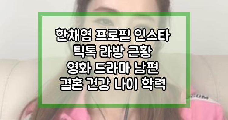 한채영 틱톡 라방