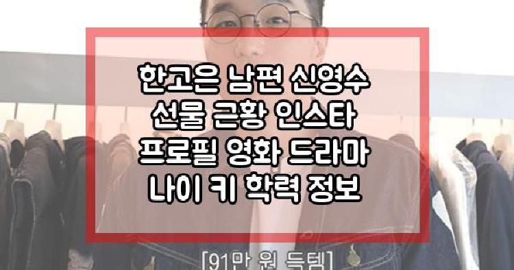 한고은 남편 신영수
