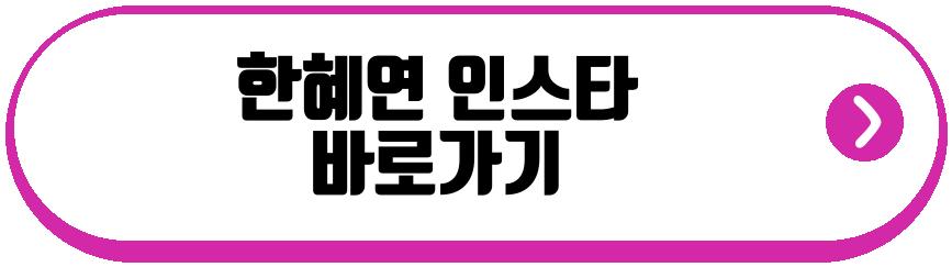 한혜연 44kg 몸매 변화