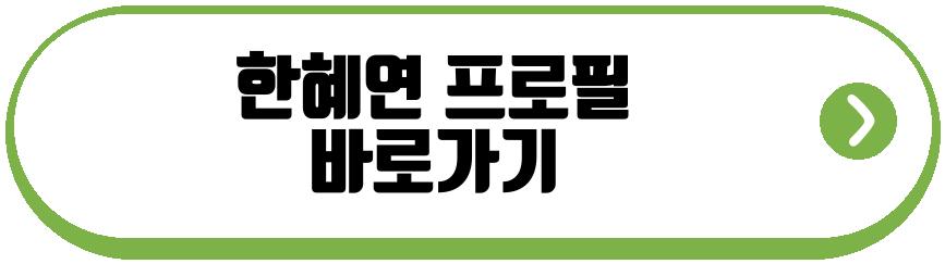 한혜연 44kg 몸매 변화