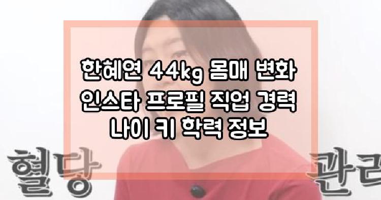 한혜연 44kg 몸매 변화