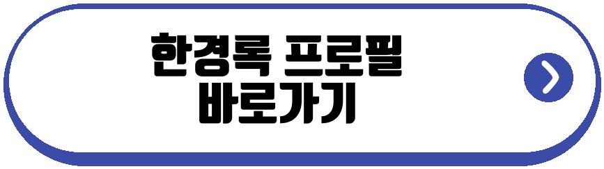 한경록 나혼자 산다