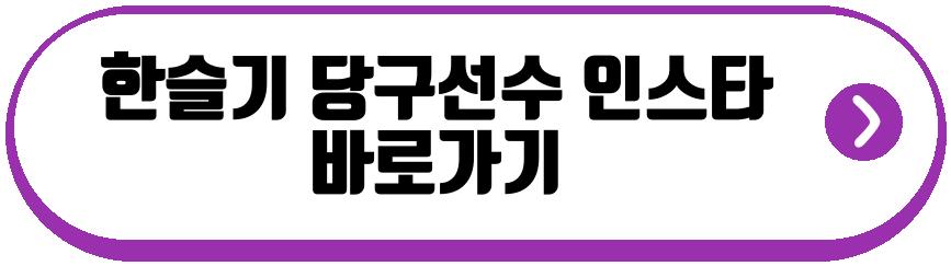 한슬기 당구선수