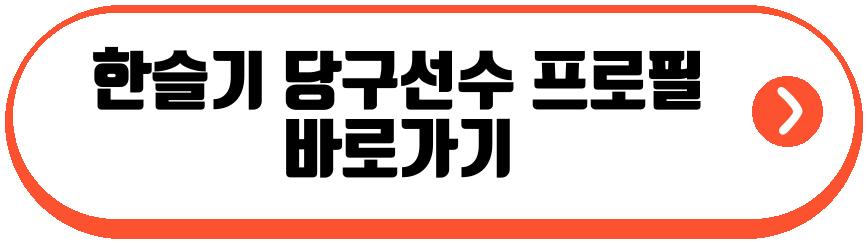 한슬기 당구선수