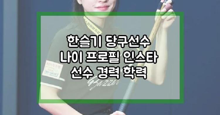 한슬기 당구선수