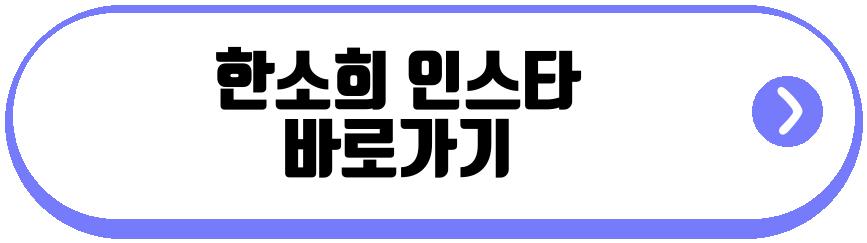 한소희