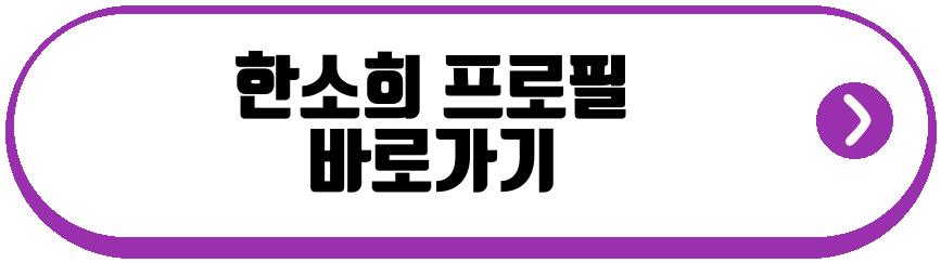 한소희