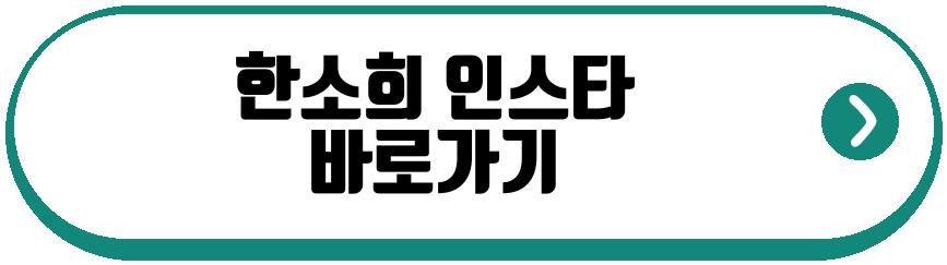 한소희 촬영 비하인드