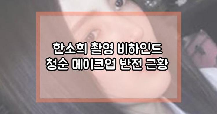 한소희 촬영 비하인드