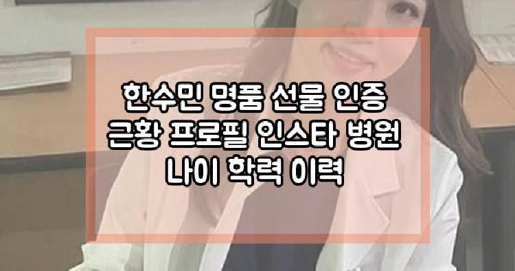 한수민 명품 선물 인증