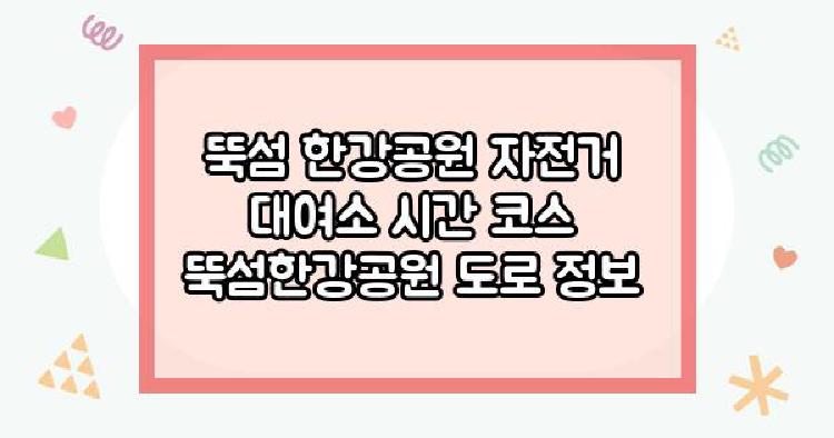 뚝섬 한강공원 자전거