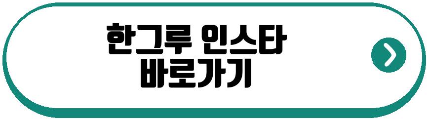 한그루