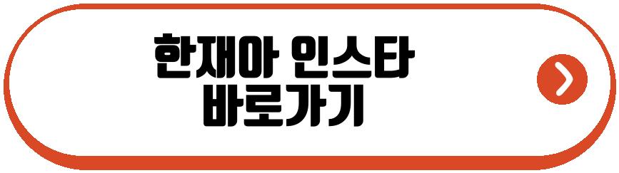 한재아 배나라
