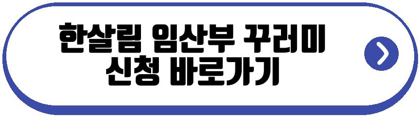 한살림 임산부 꾸러미
