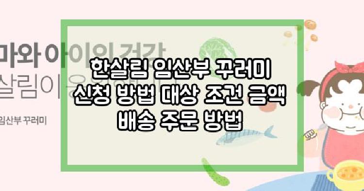 한살림 임산부 꾸러미