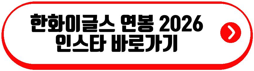 한화이글스 연봉 2026