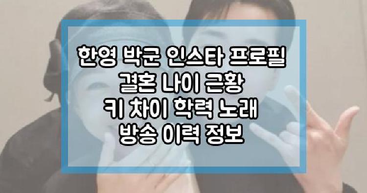 한영 박군
