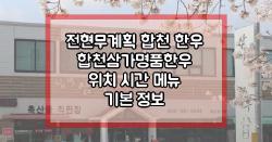 전현무계획 합천 한우 합천삼가명품한우 위치 시간 메뉴 기본 정보
