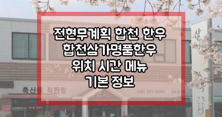 전현무계획 합천 한우 합천삼가명품한우 위치 시간 메뉴 기본 정보