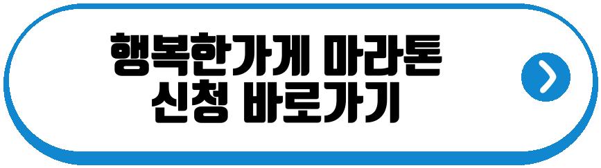 행복한가게 마라톤