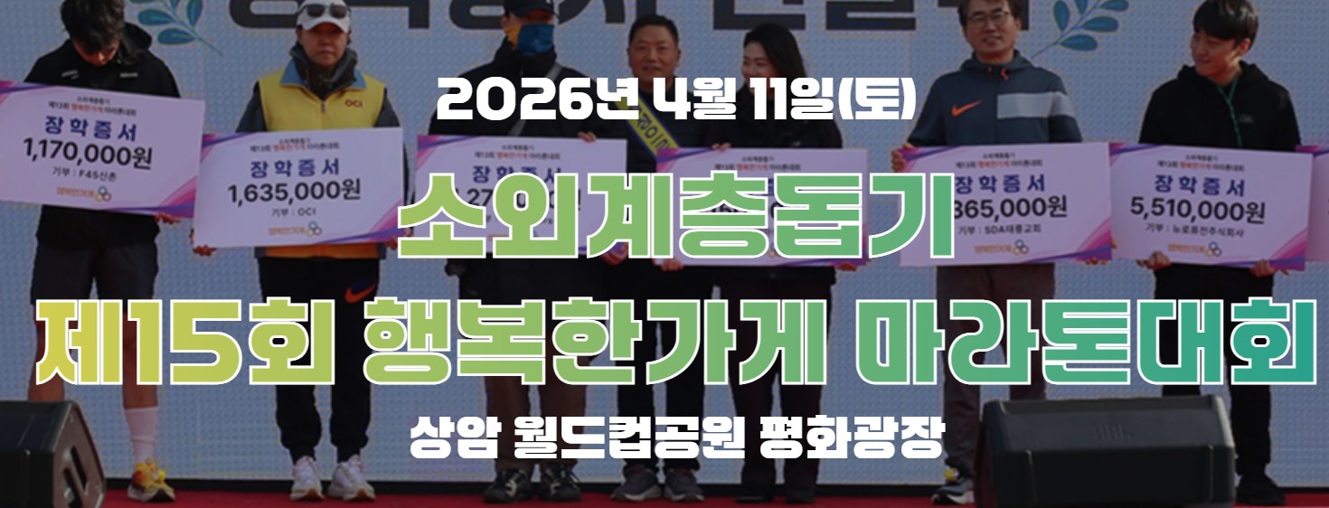 행복한가게 마라톤