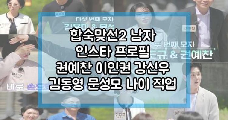 합숙맞선2 남자