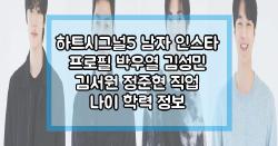 하트시그널5 남자 인스타 프로필 박우열 김성민 김서원 정준현 직업 나이 학력 정보