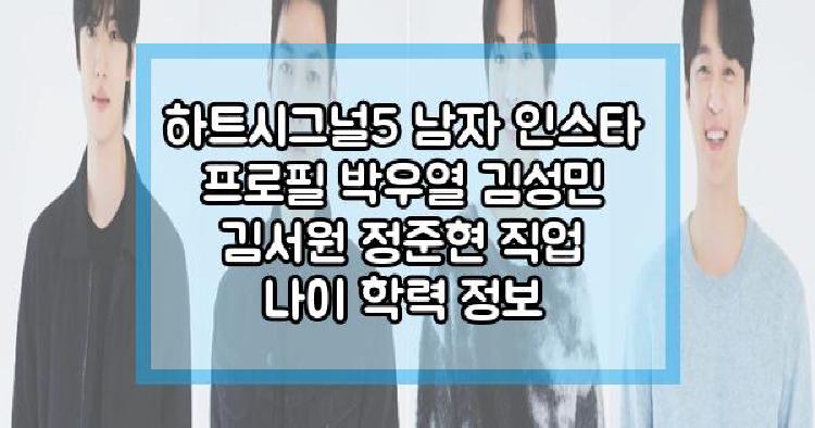 하트시그널5 남자 인스타 프로필 박우열 김성민 김서원 정준현 직업 나이 학력 정보