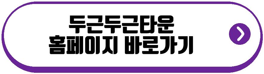 두근두근타운