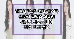 하트시그널5 여자 인스타 프로필 김민주 정규리 강유경 최소윤 나이 직업 학력 정보