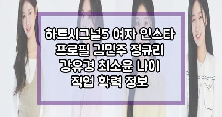 하트시그널5 여자 인스타 프로필 김민주 정규리 강유경 최소윤 나이 직업 학력 정보