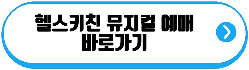 헬스키친 뮤지컬