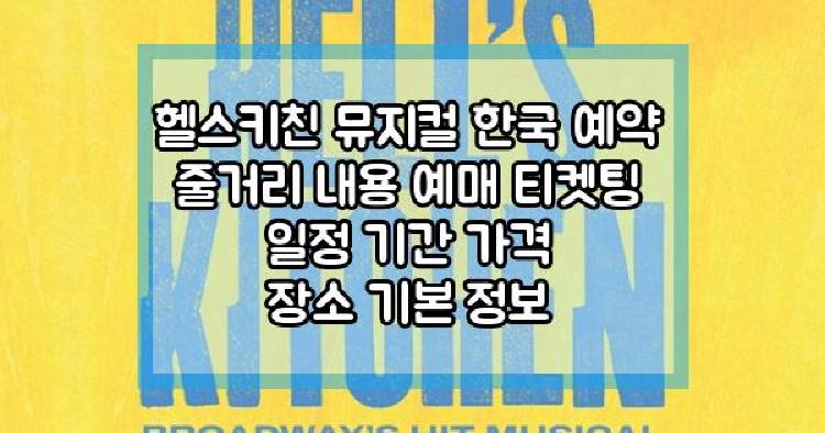 헬스키친 뮤지컬