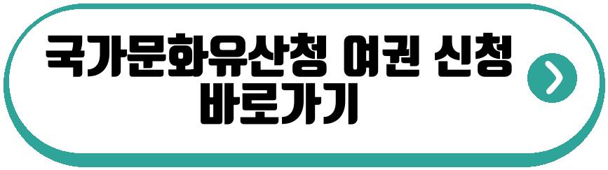 국가문화유산청 여권 신청