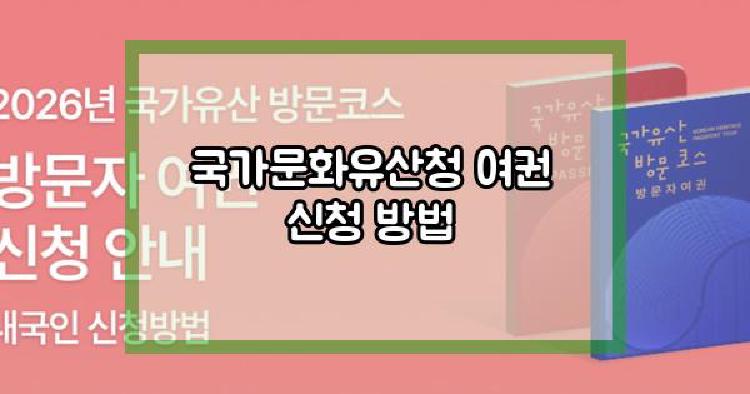 국가문화유산청 여권 신청